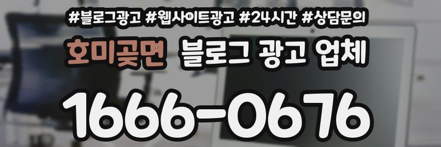 호미곶면 블로그 광고 업체