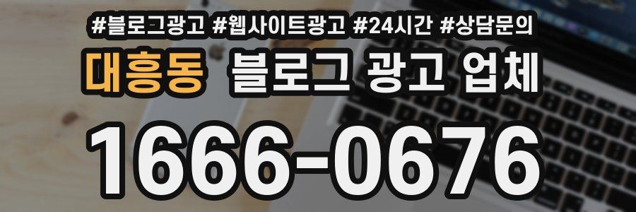 대흥동 블로그 광고 업체
