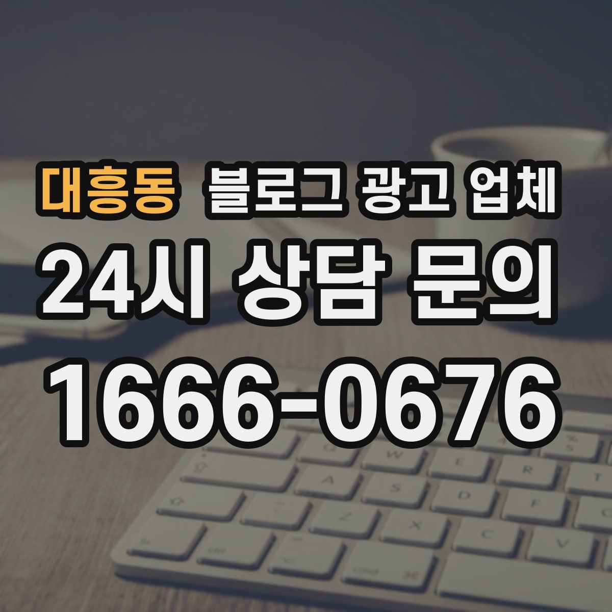 대흥동 블로그 광고 업체