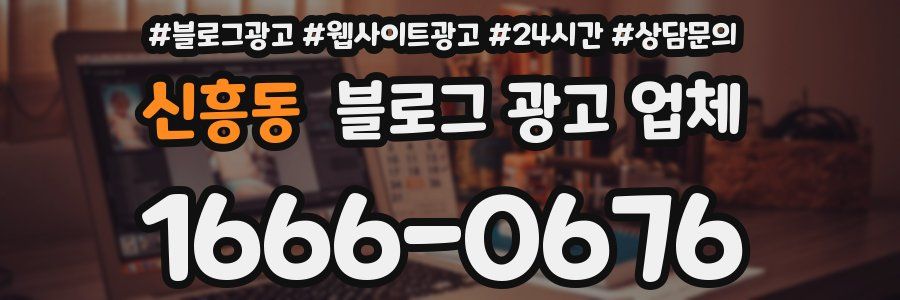 신흥동 블로그 광고 업체
