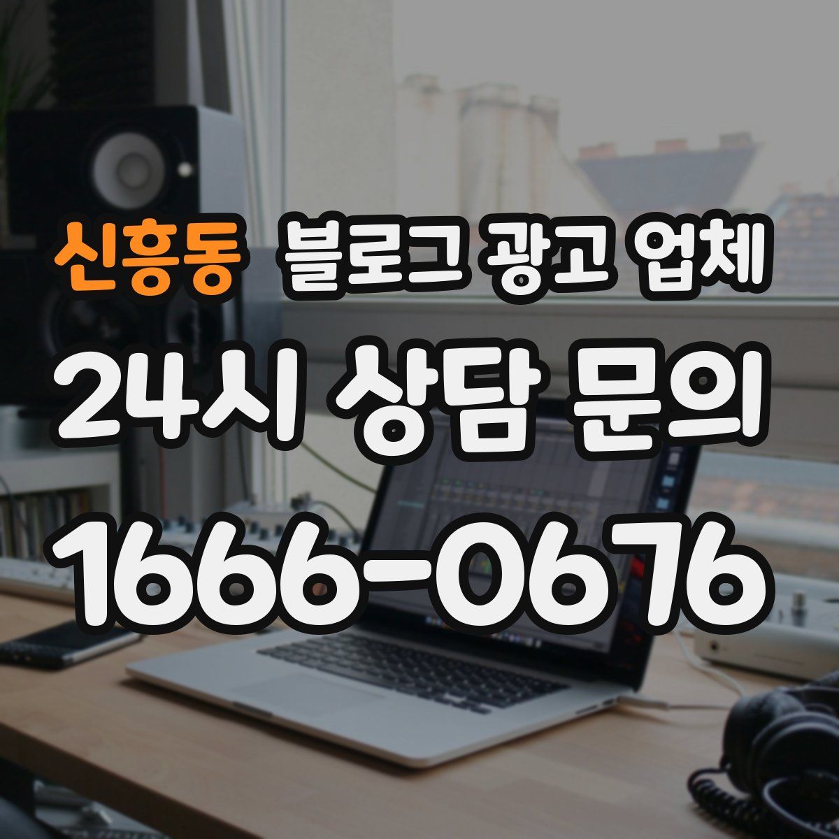 신흥동 블로그 광고 업체