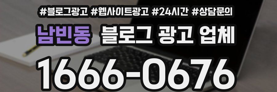남빈동 블로그 광고 업체
