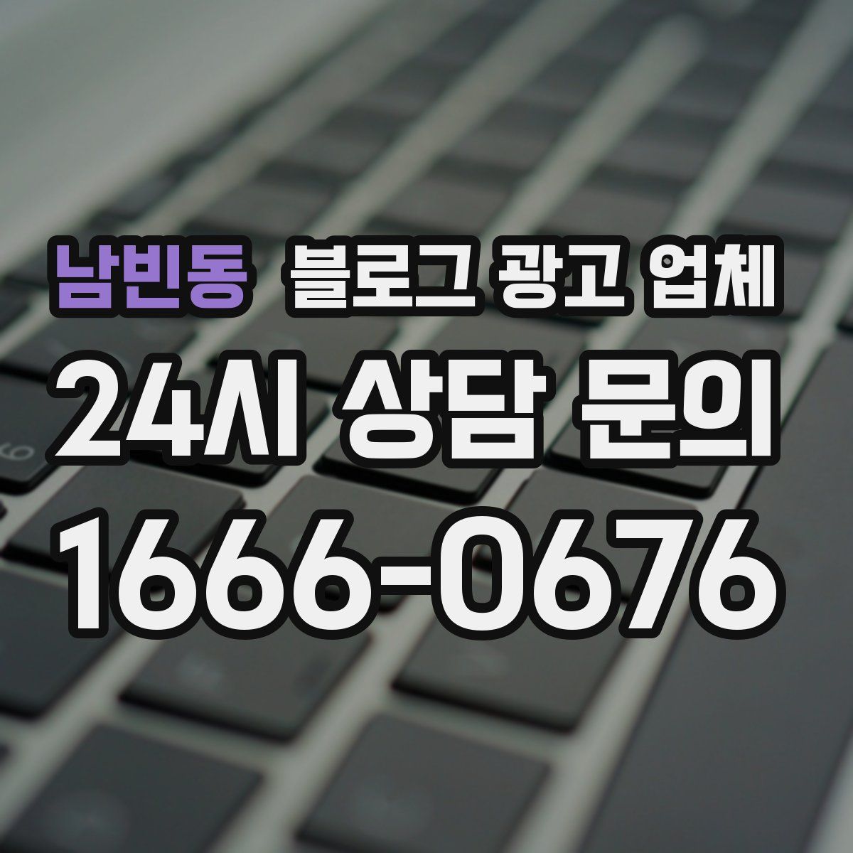 남빈동 블로그 광고 업체