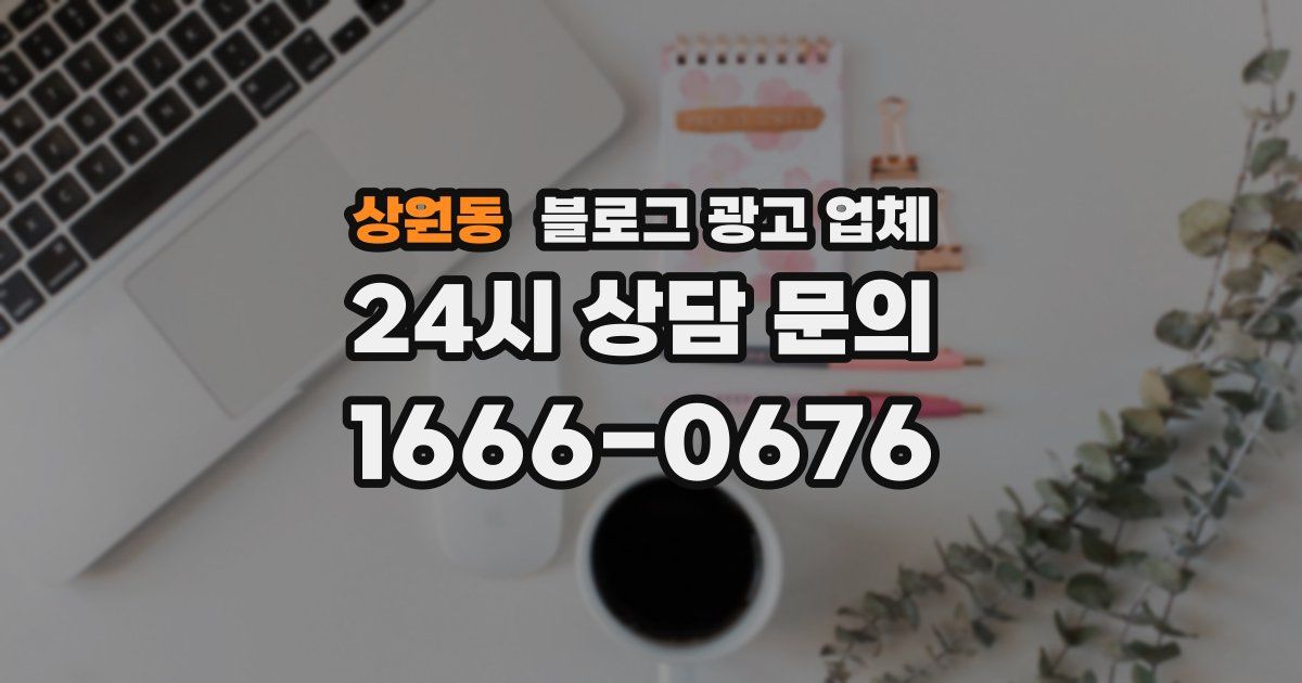 상원동 블로그 광고 업체