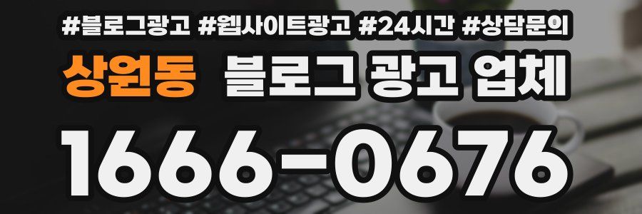 상원동 블로그 광고 업체