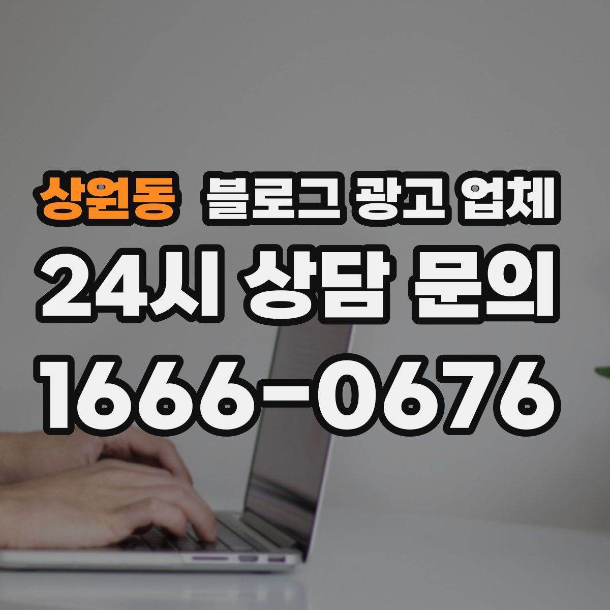 상원동 블로그 광고 업체