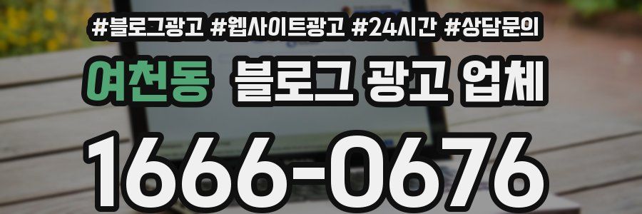 여천동 블로그 광고 업체