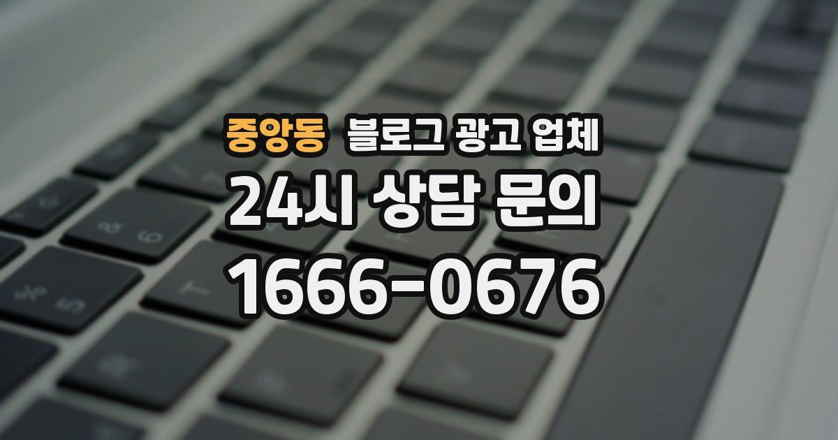 중앙동 블로그 광고 업체
