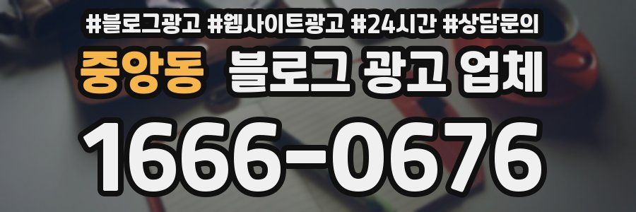 중앙동 블로그 광고 업체