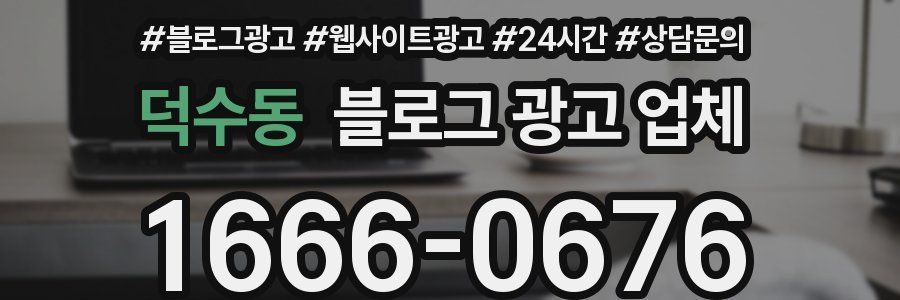 덕수동 블로그 광고 업체