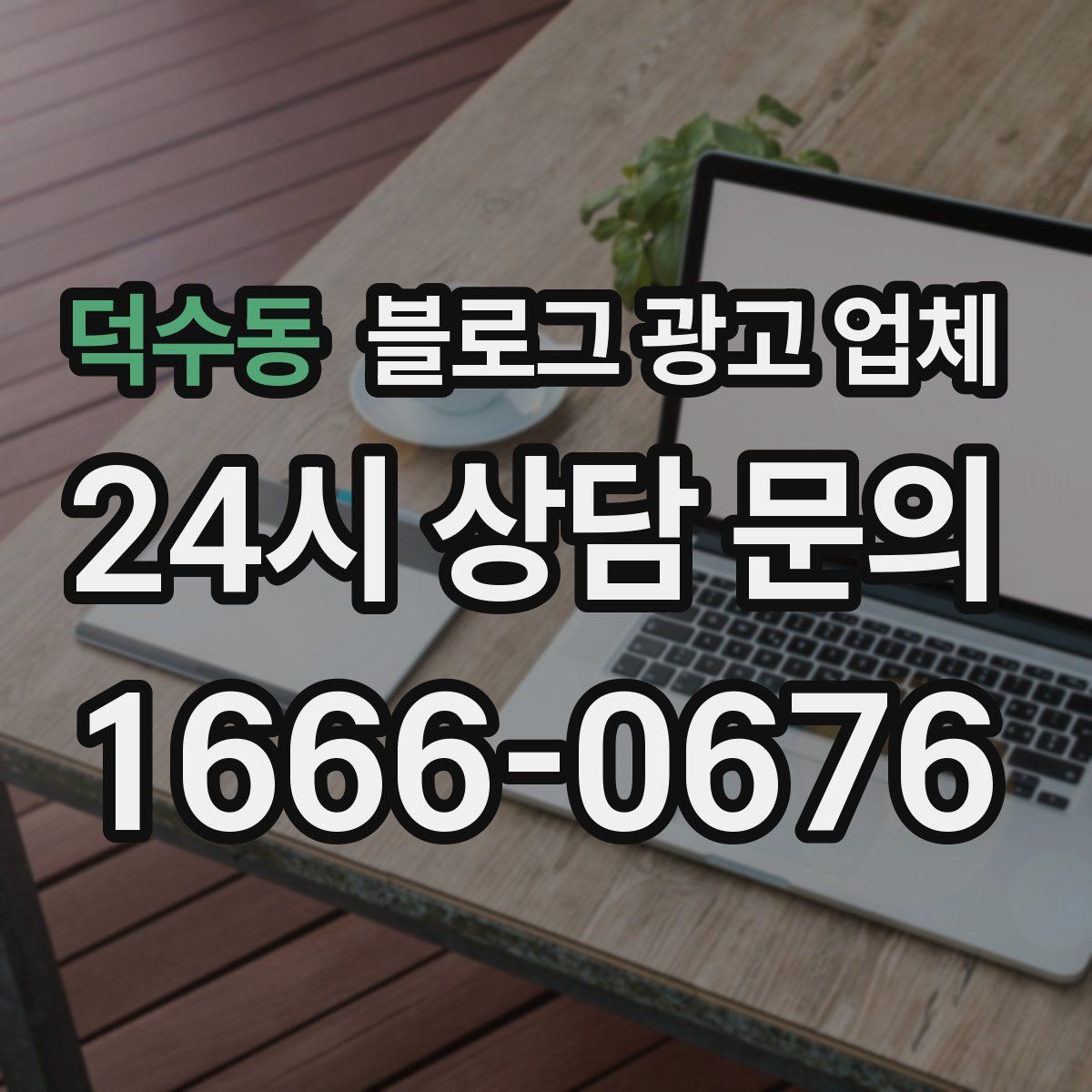 덕수동 블로그 광고 업체