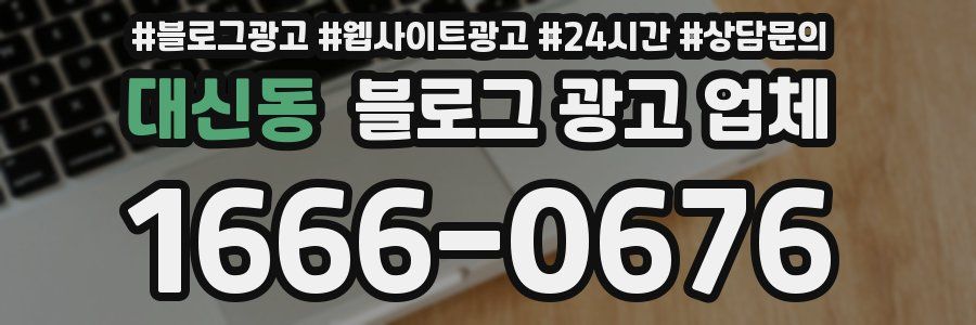 대신동 블로그 광고 업체