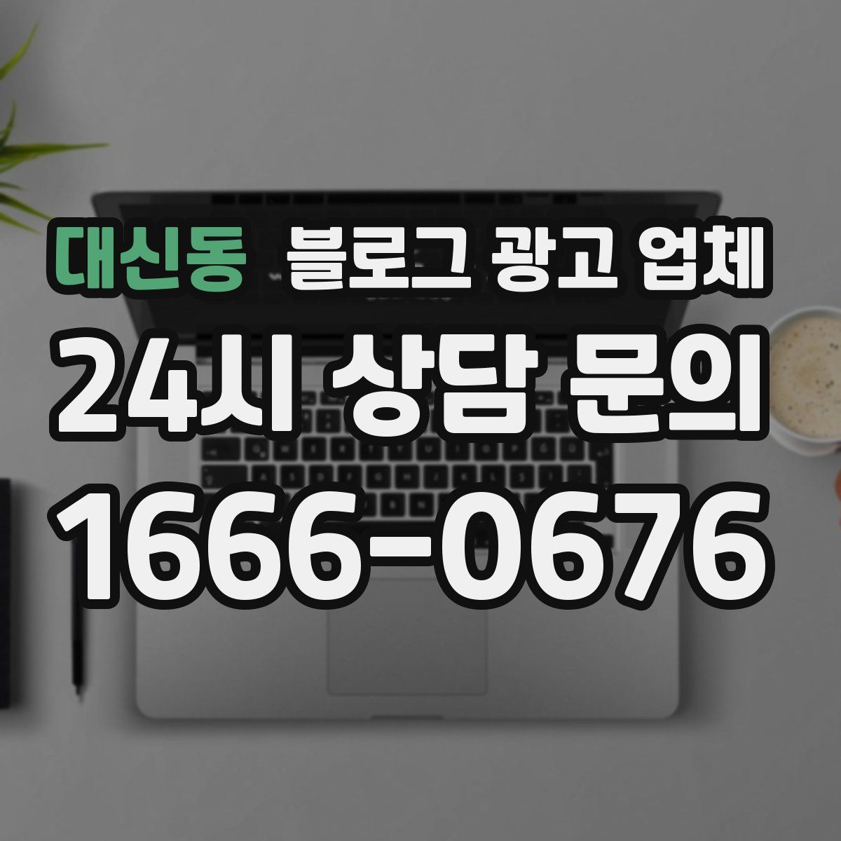 대신동 블로그 광고 업체