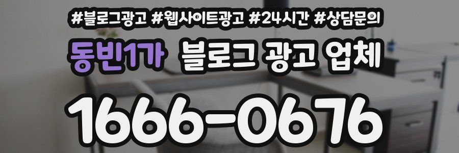 동빈1가 블로그 광고 업체