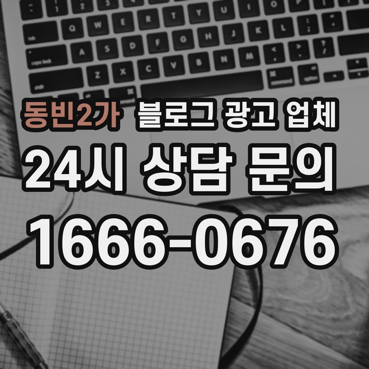 동빈2가 블로그 광고 업체 후기만 볼 때 생기는 오해