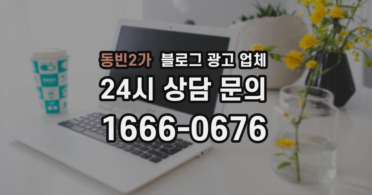 동빈2가 블로그 광고 업체