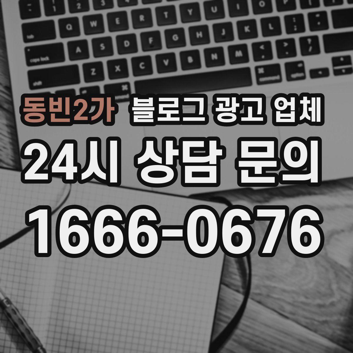 동빈2가 블로그 광고 업체