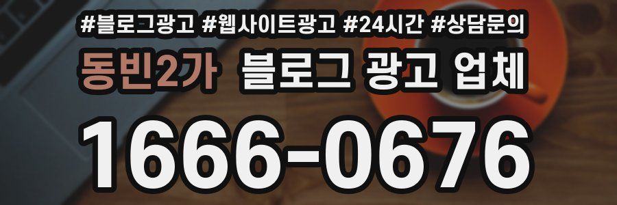 동빈2가 블로그 광고 업체