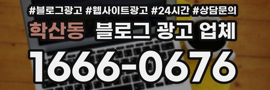 학산동 블로그 광고 업체