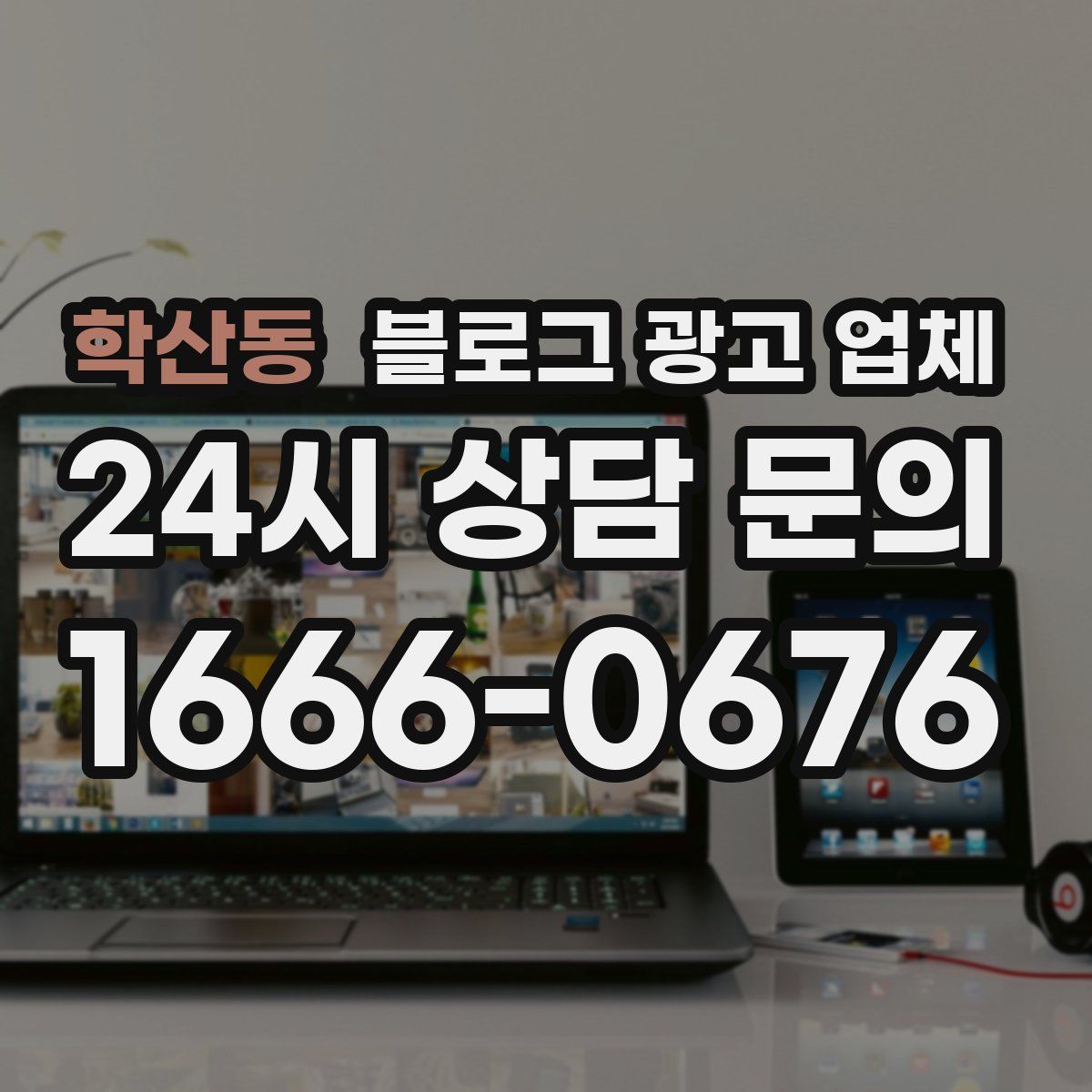 학산동 블로그 광고 업체
