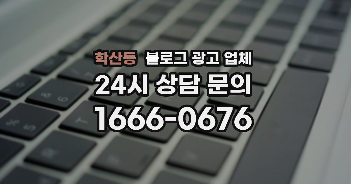 학산동 블로그 광고 업체