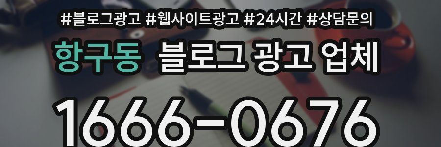 항구동 블로그 광고 업체