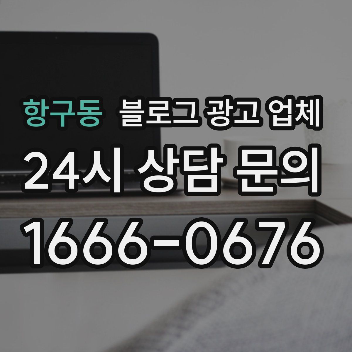 항구동 블로그 광고 업체