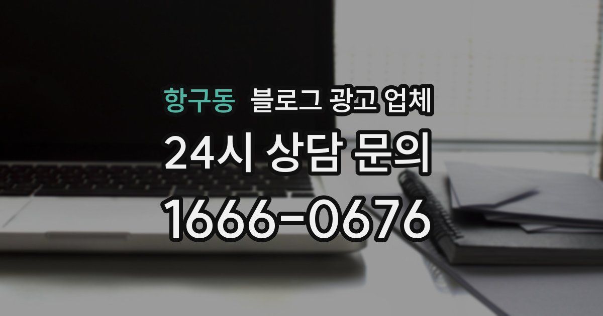 항구동 블로그 광고 업체