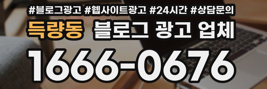 득량동 블로그 광고 업체