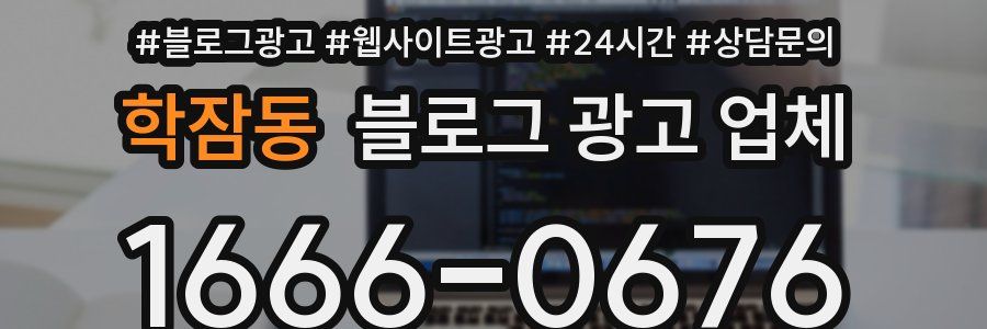 학잠동 블로그 광고 업체