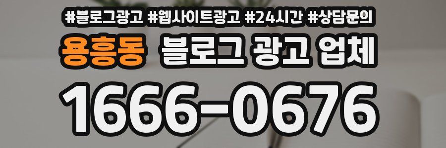 용흥동 블로그 광고 업체