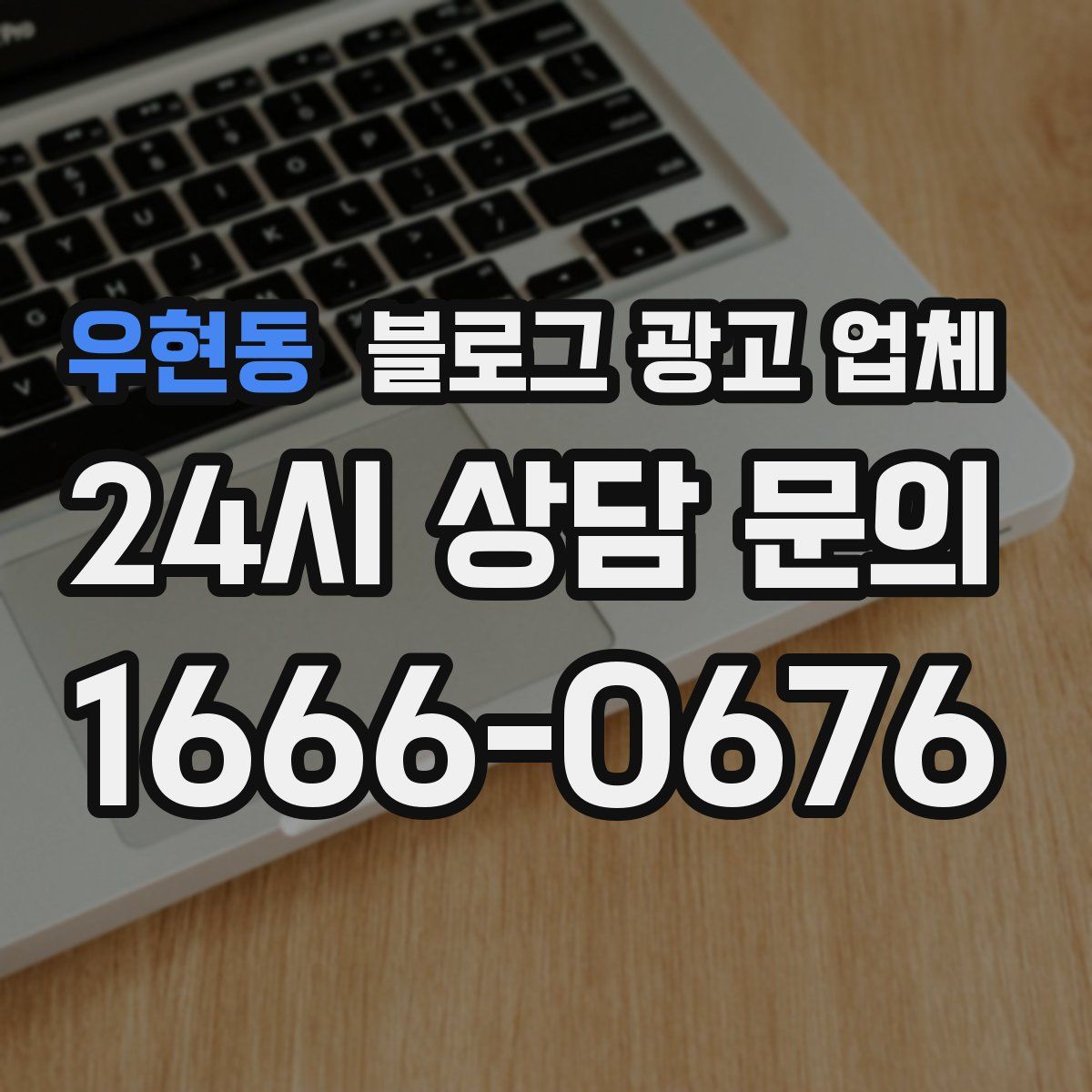 우현동 블로그 광고 업체