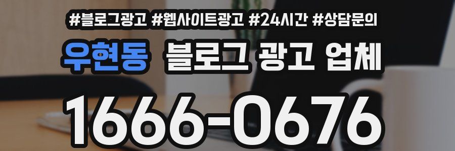 우현동 블로그 광고 업체