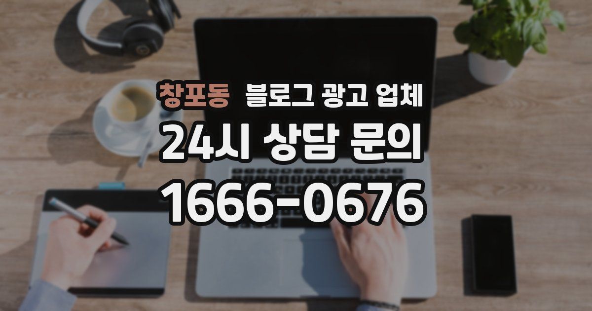 창포동 블로그 광고 업체