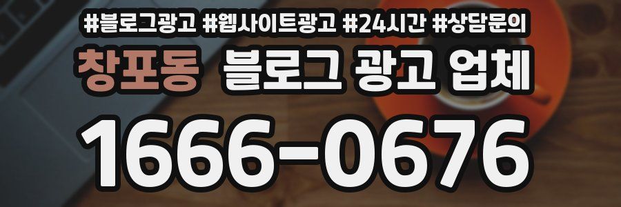 창포동 블로그 광고 업체
