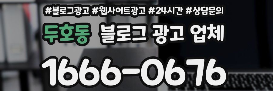 두호동 블로그 광고 업체