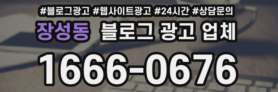장성동 블로그 광고 업체