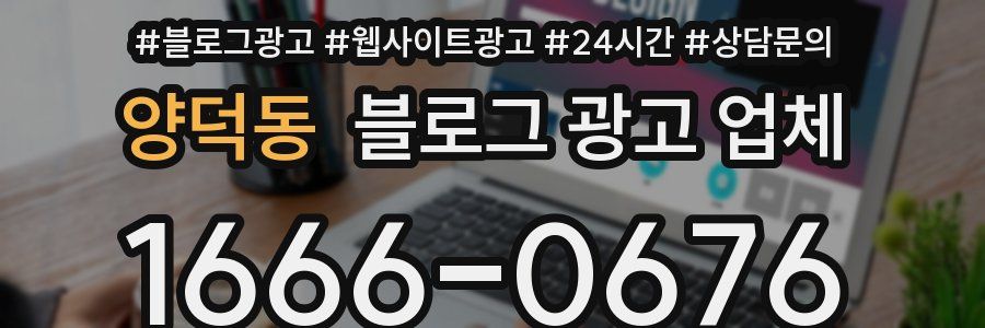 양덕동 블로그 광고 업체