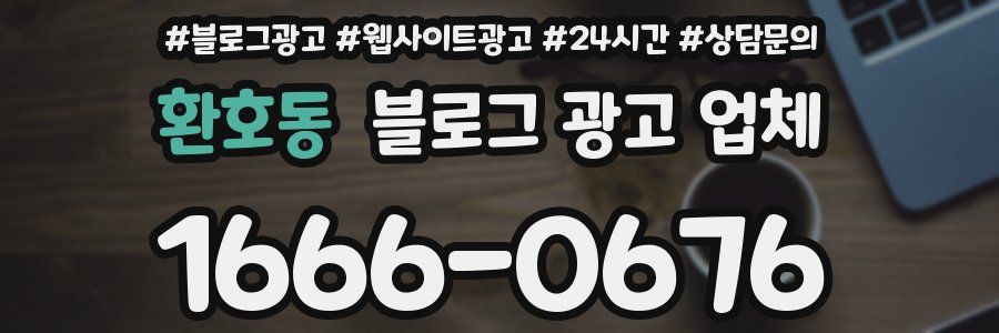 환호동 블로그 광고 업체
