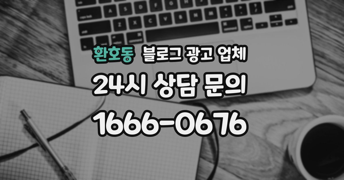 환호동 블로그 광고 업체