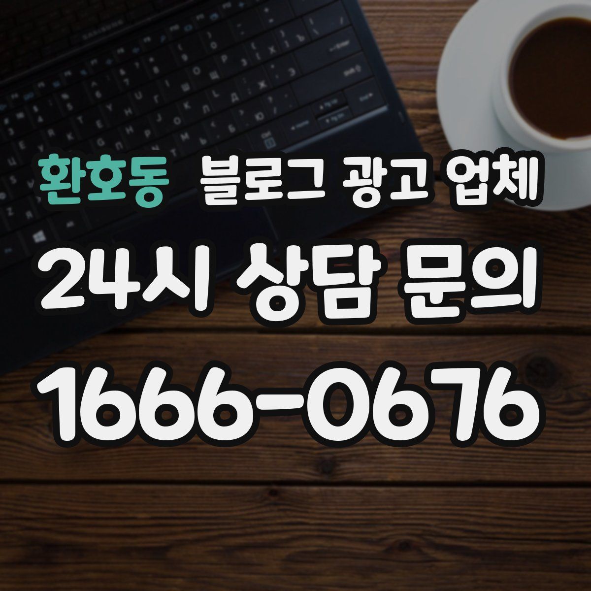 환호동 블로그 광고 업체