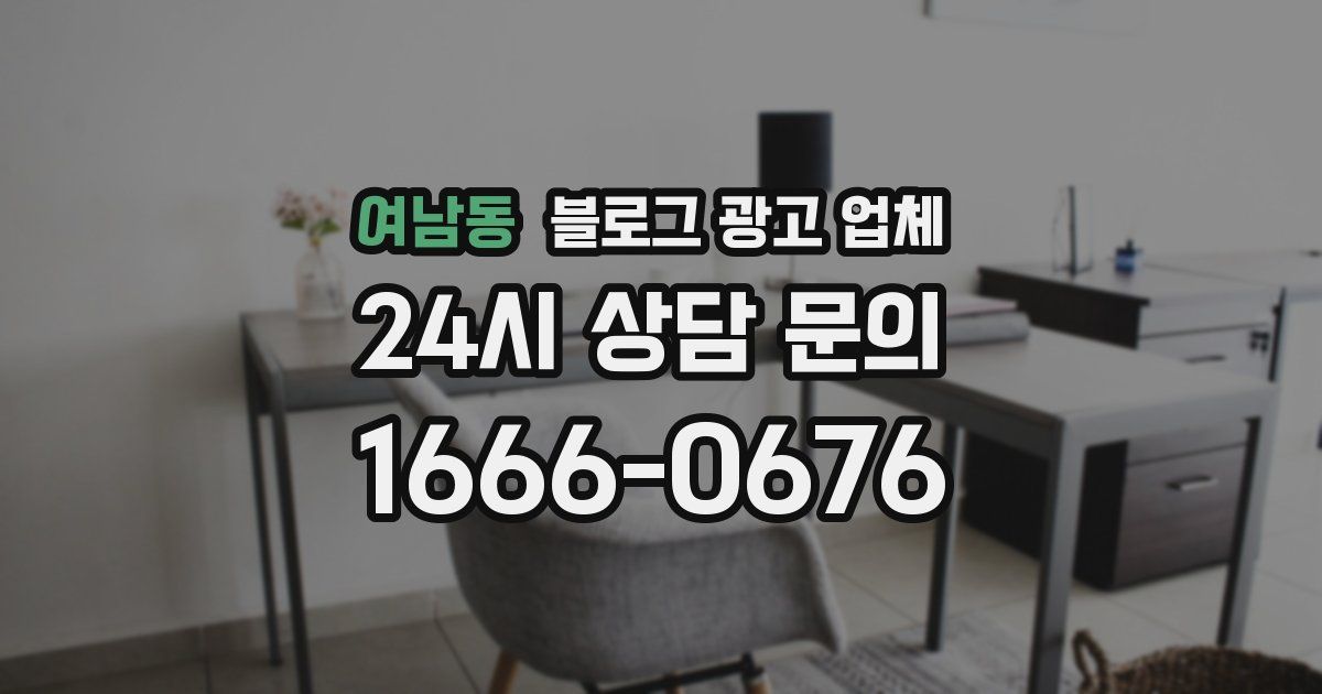 여남동 블로그 광고 업체