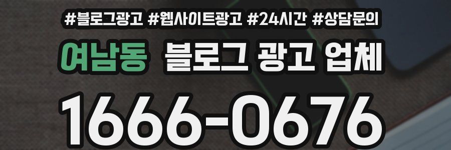 여남동 블로그 광고 업체