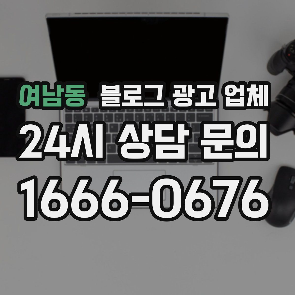 여남동 블로그 광고 업체