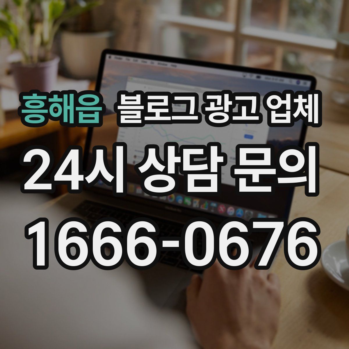 흥해읍 블로그 광고 업체