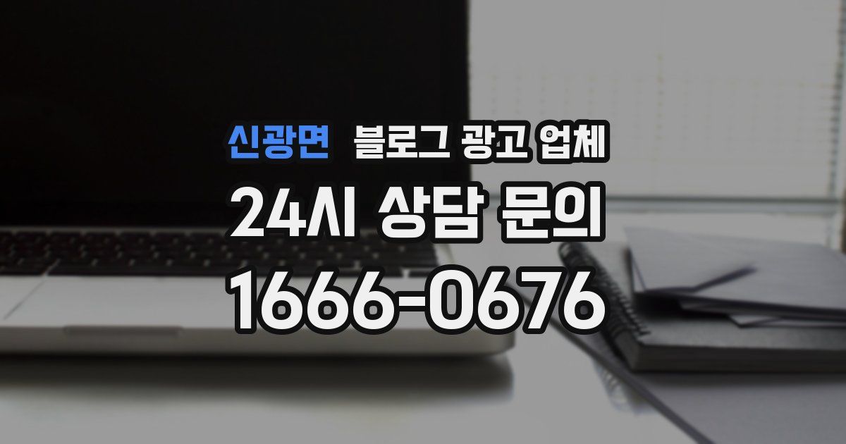 신광면 블로그 광고 업체