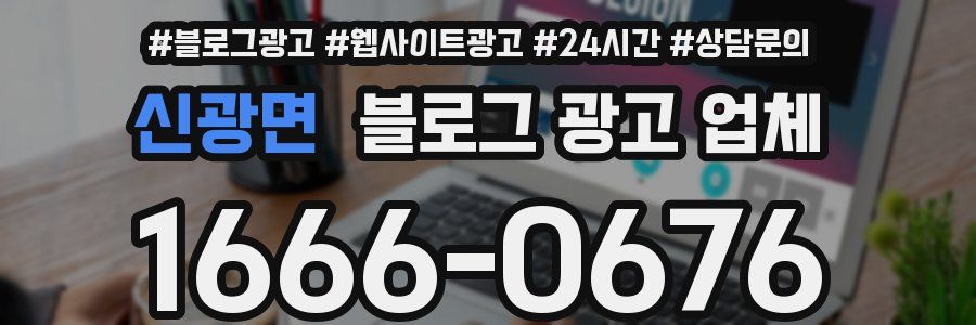신광면 블로그 광고 업체