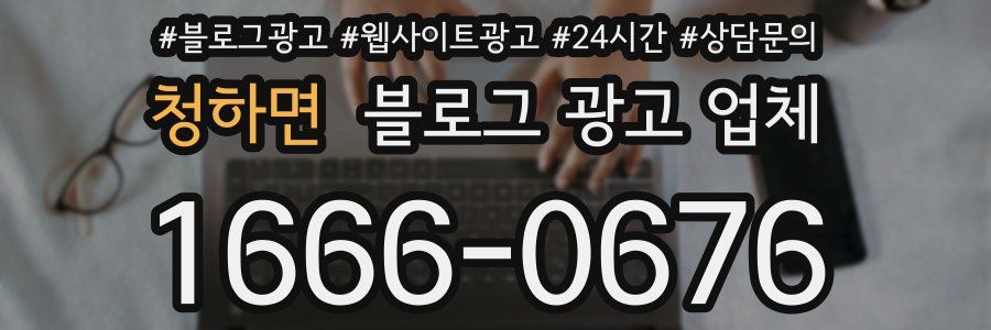 청하면 블로그 광고 업체