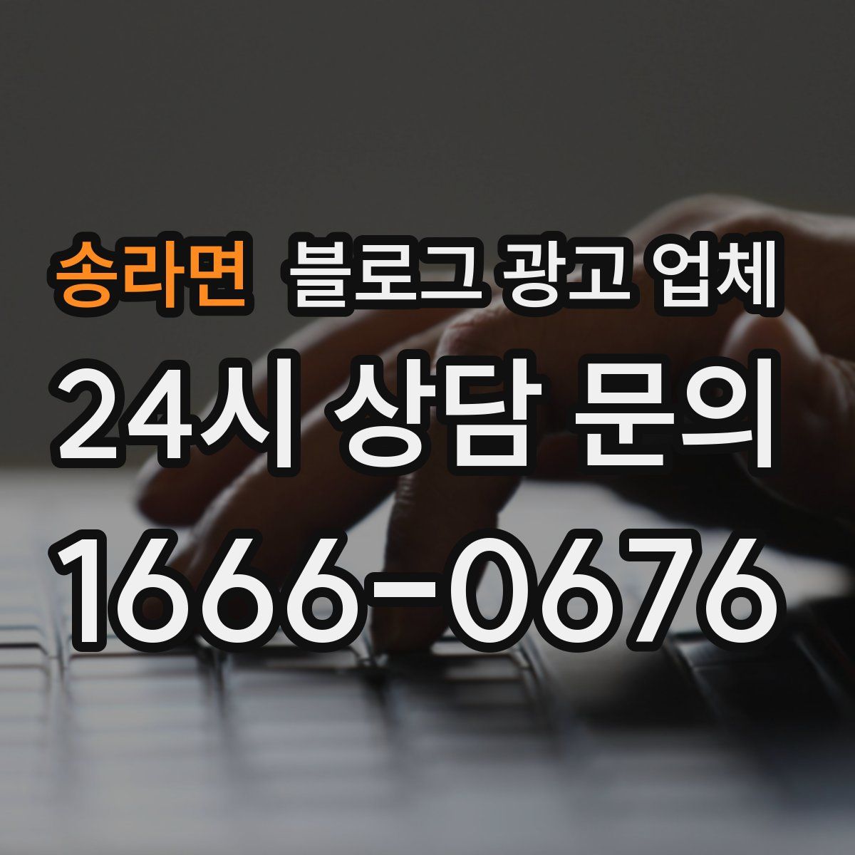 송라면 블로그 광고 업체