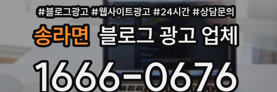 송라면 블로그 광고 업체